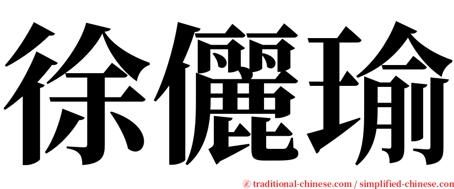 徐儷瑜 serif font
