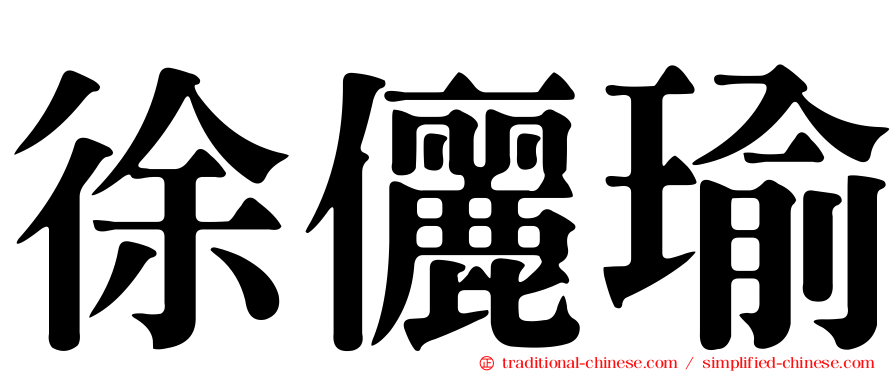 徐儷瑜