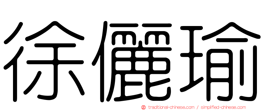 徐儷瑜