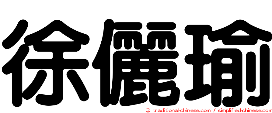 徐儷瑜