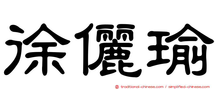 徐儷瑜