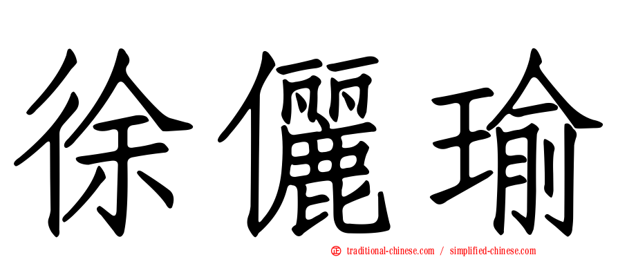 徐儷瑜
