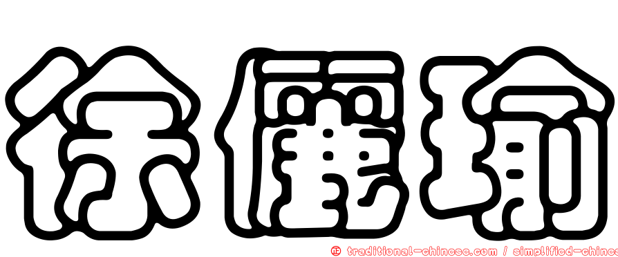徐儷瑜