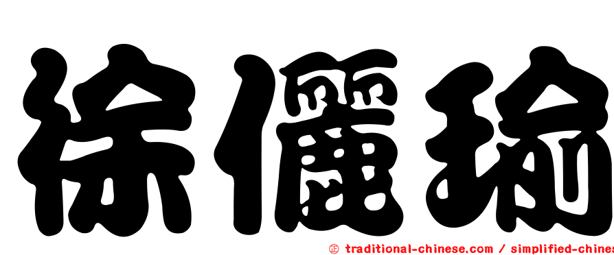 徐儷瑜