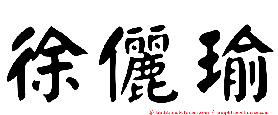 徐儷瑜