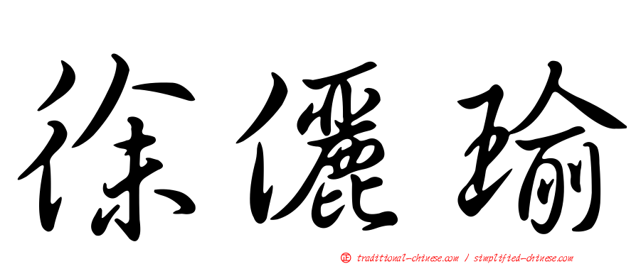 徐儷瑜