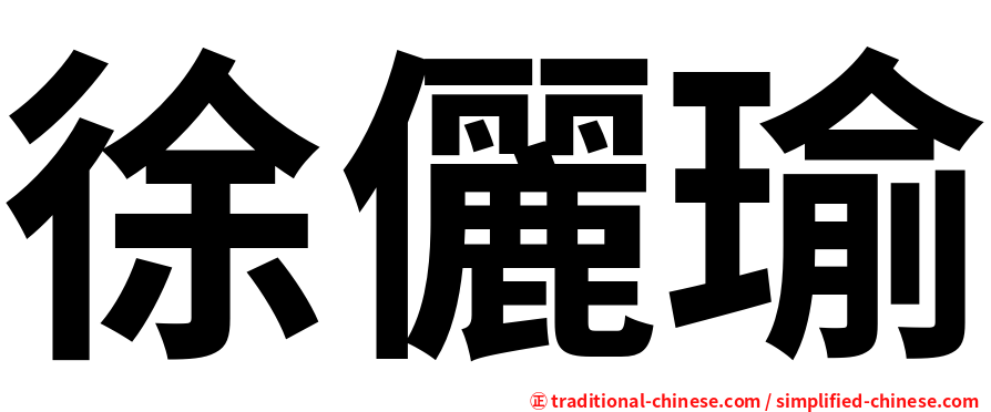 徐儷瑜