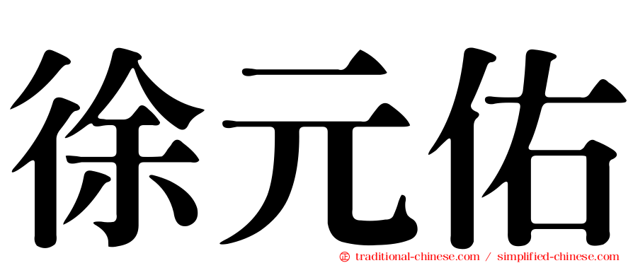 徐元佑