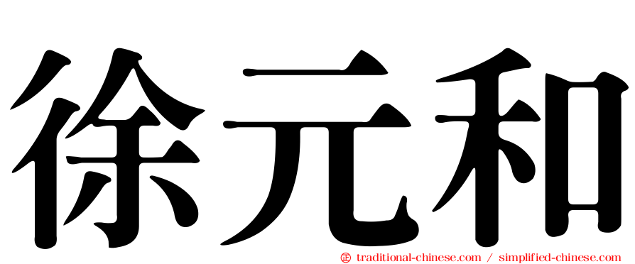 徐元和