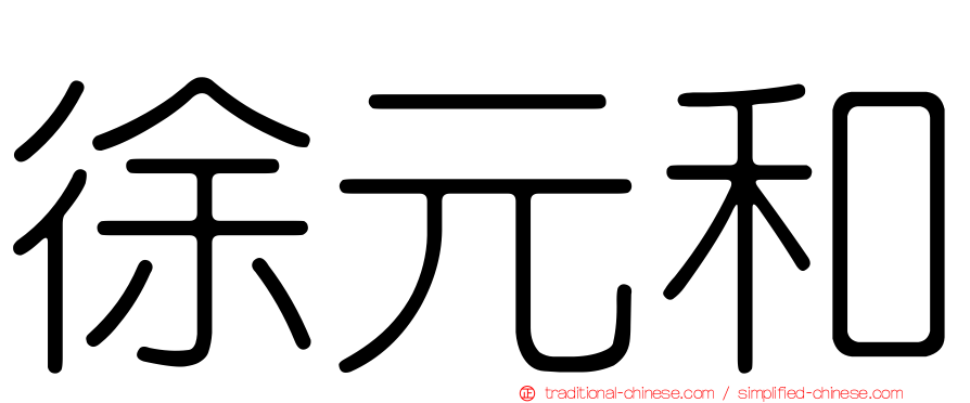 徐元和