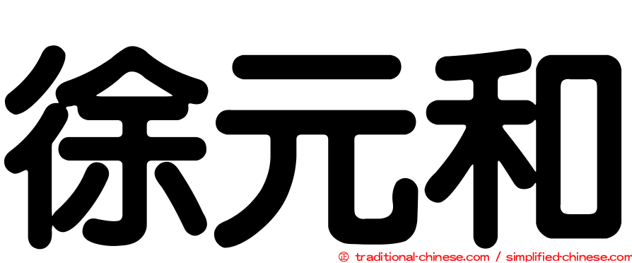 徐元和
