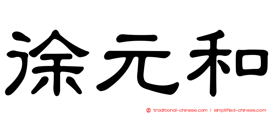 徐元和