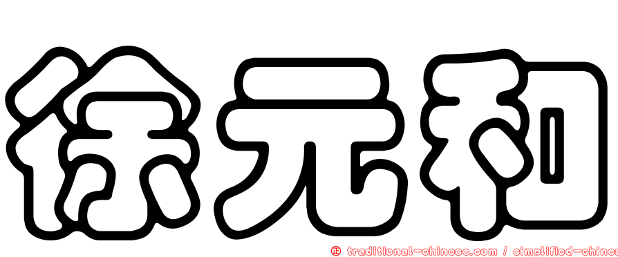 徐元和