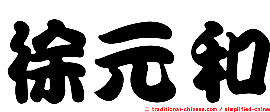 徐元和
