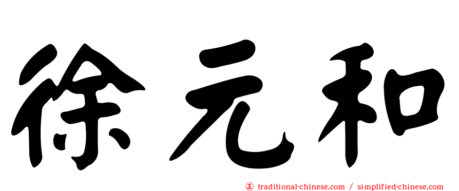 徐元和