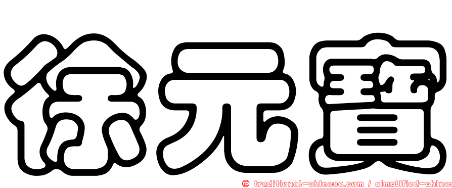 徐元寶