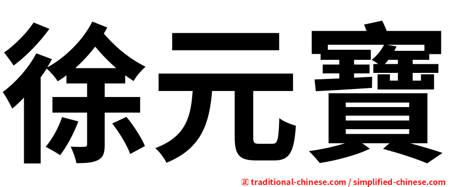 徐元寶