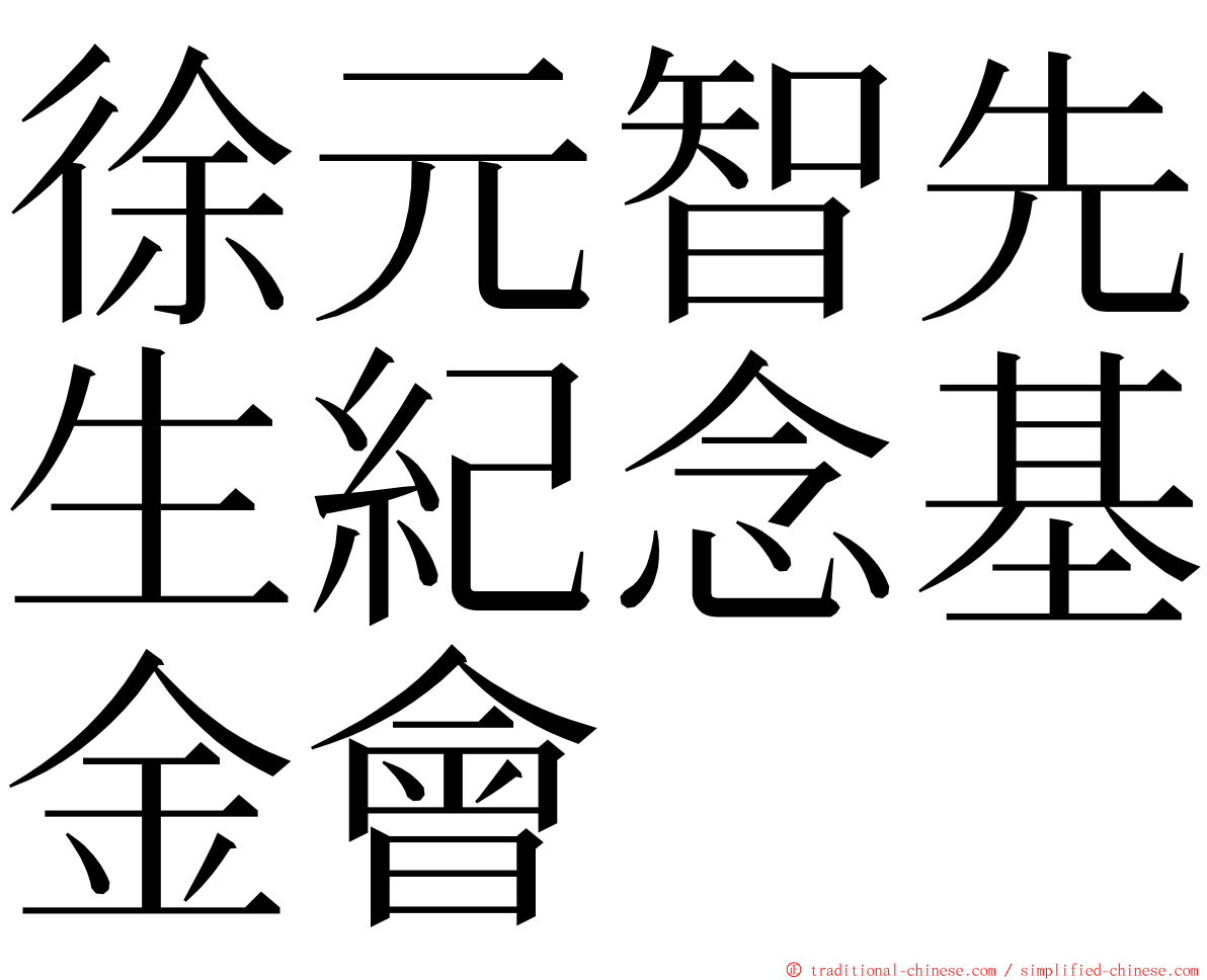 徐元智先生紀念基金會 ming font