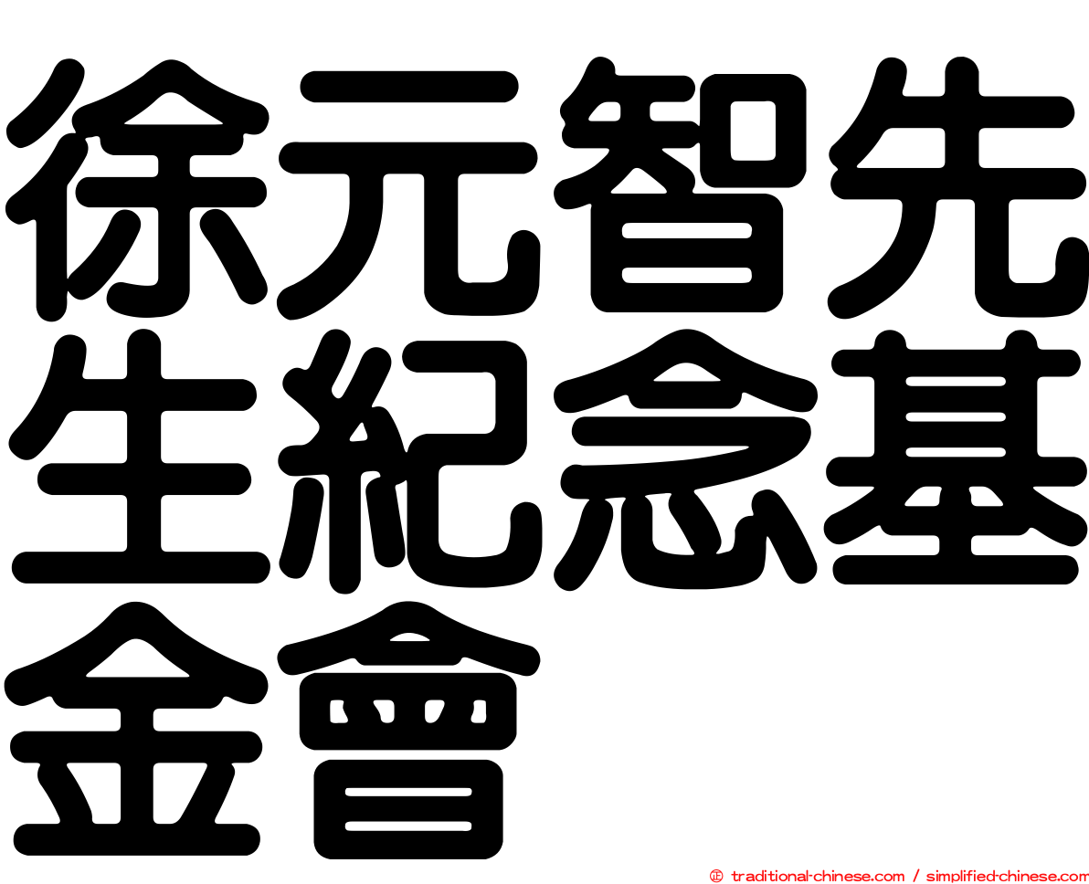 徐元智先生紀念基金會