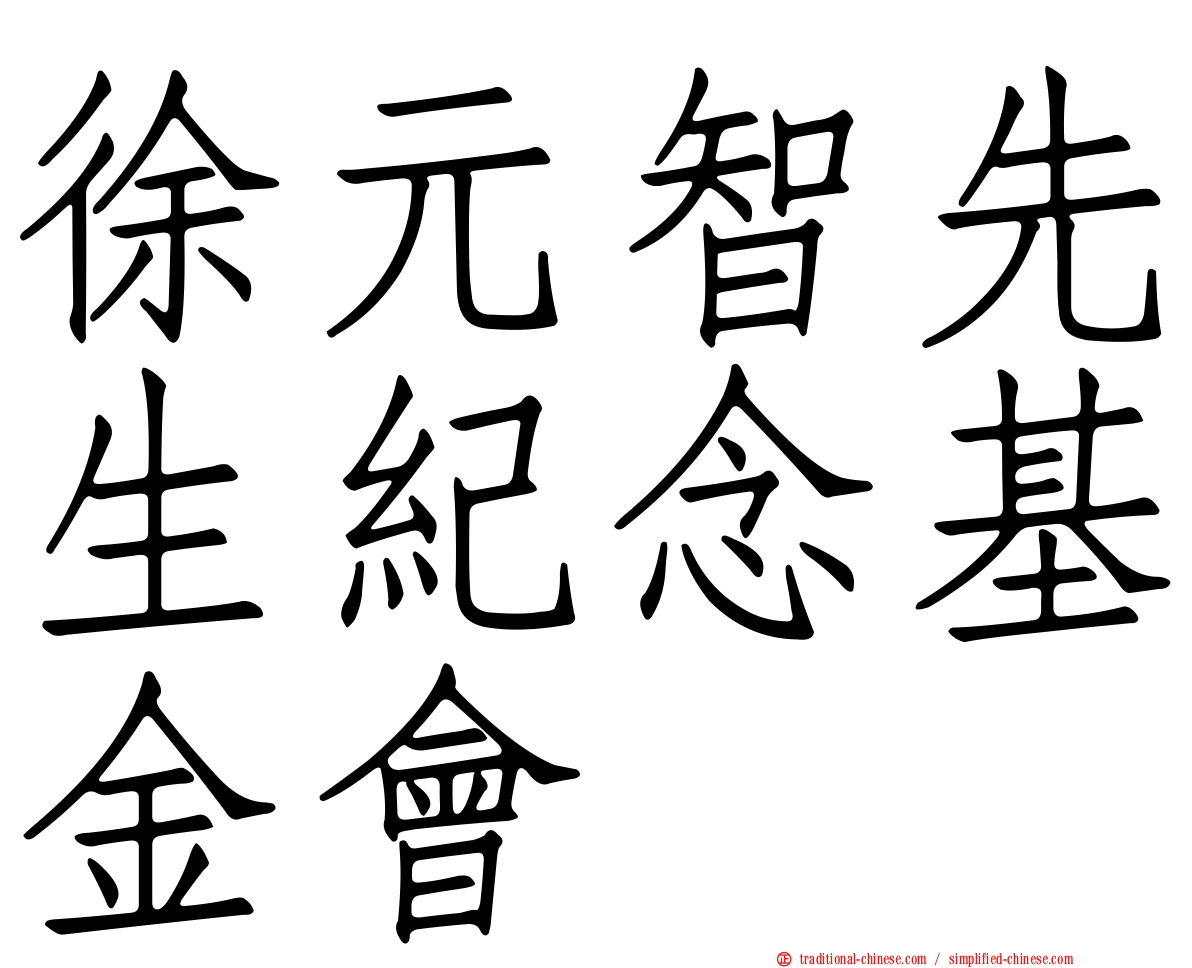 徐元智先生紀念基金會