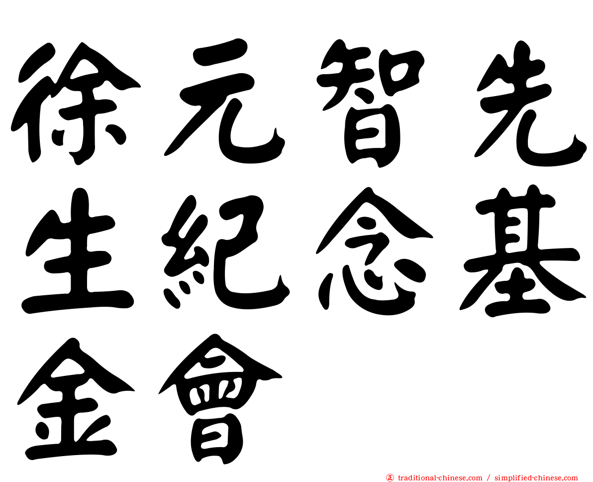 徐元智先生紀念基金會