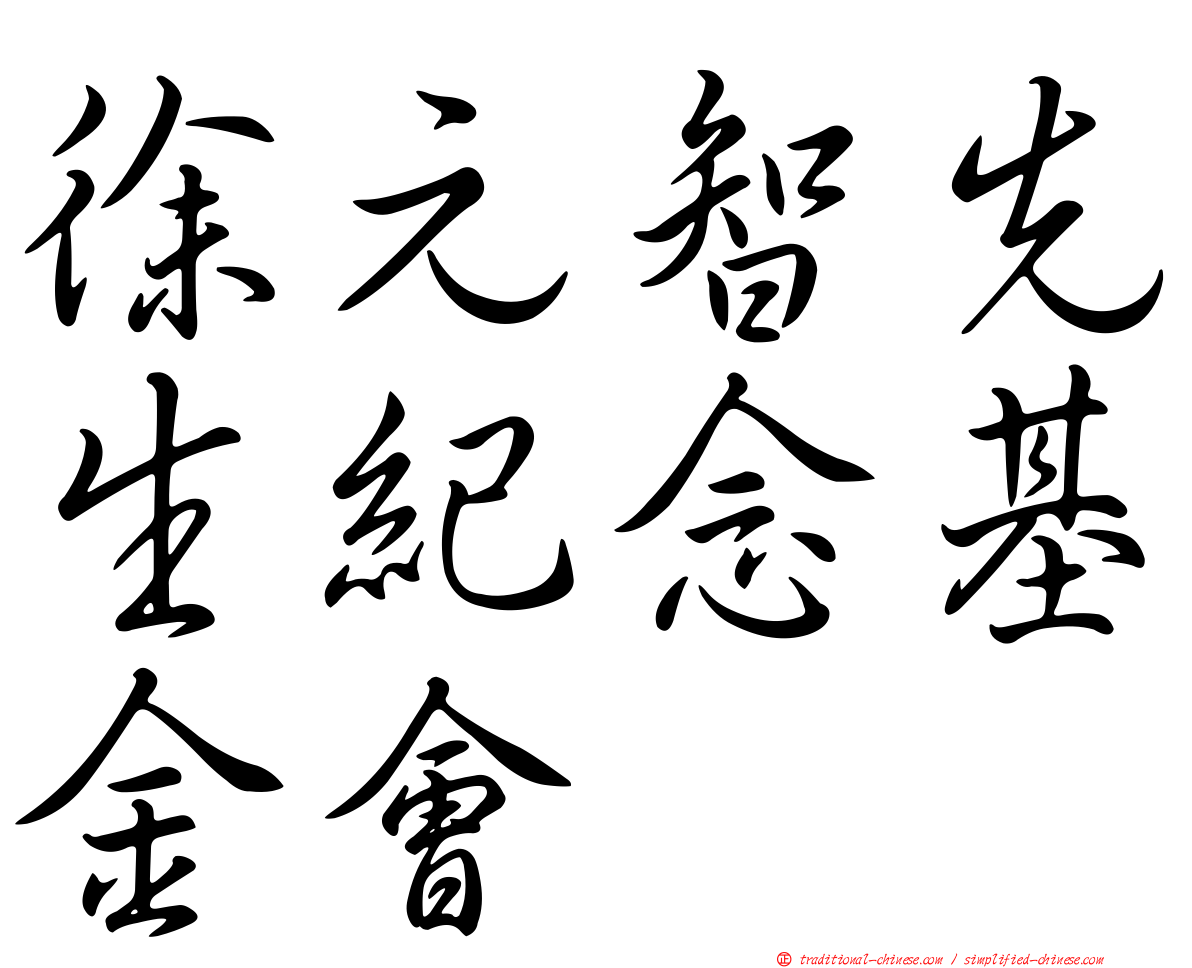 徐元智先生紀念基金會
