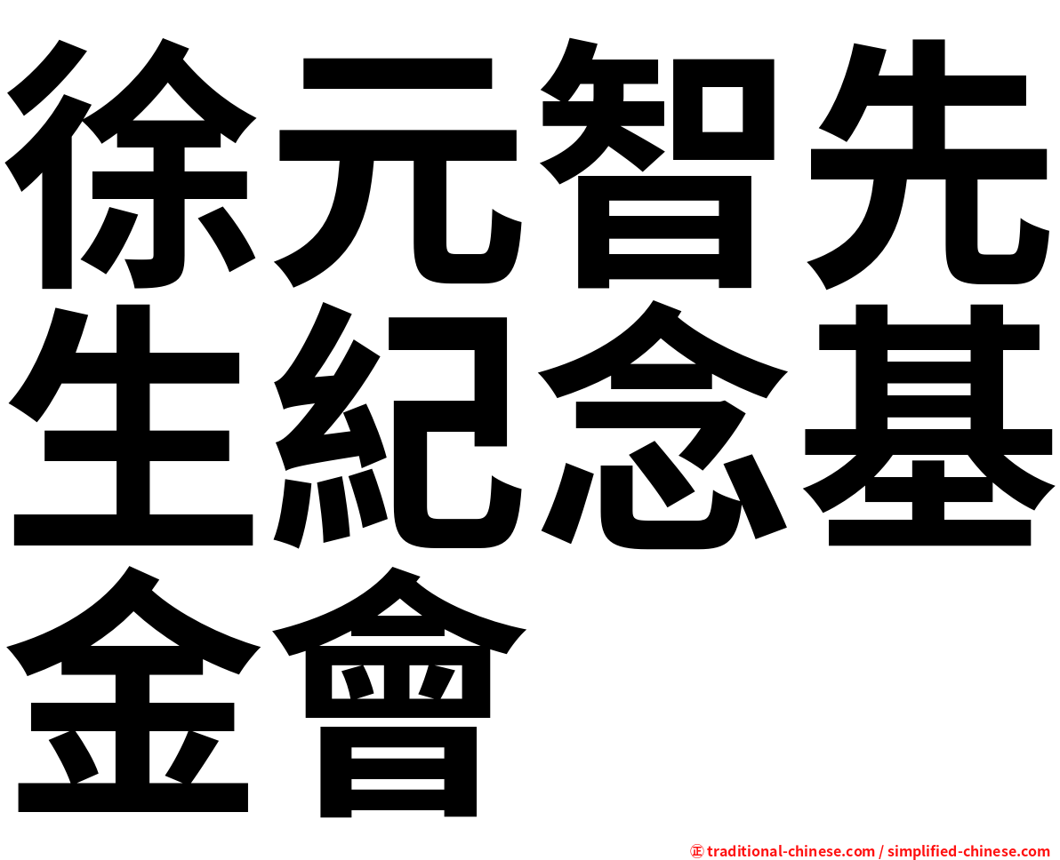 徐元智先生紀念基金會