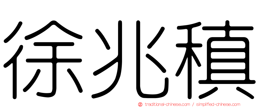 徐兆稹
