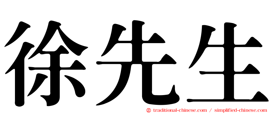 徐先生