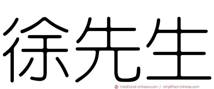 徐先生