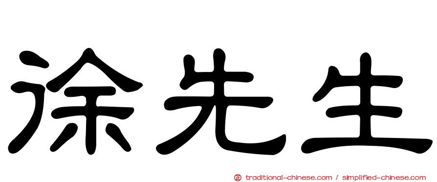 徐先生