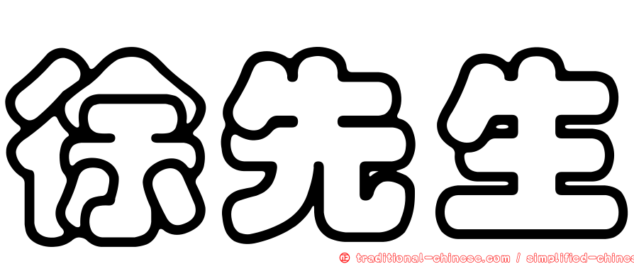 徐先生