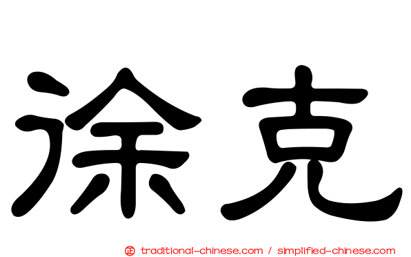 徐克
