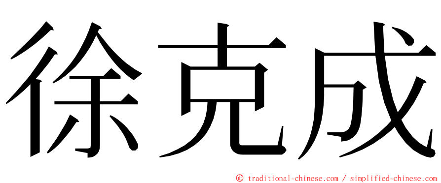 徐克成 ming font