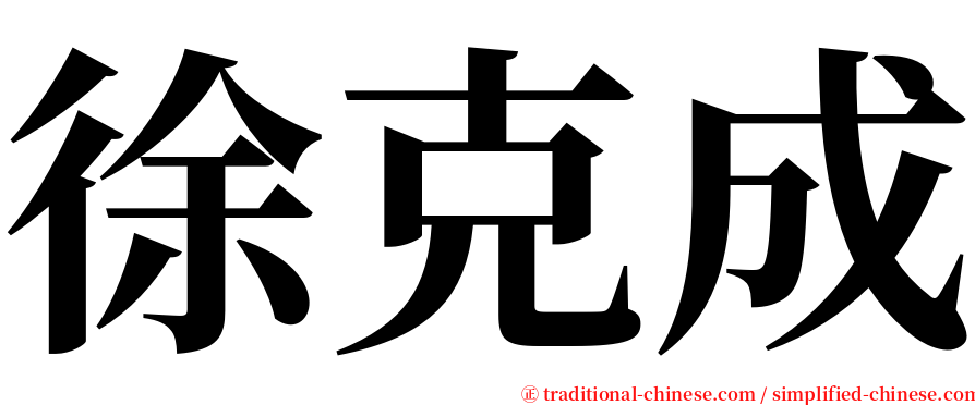 徐克成 serif font
