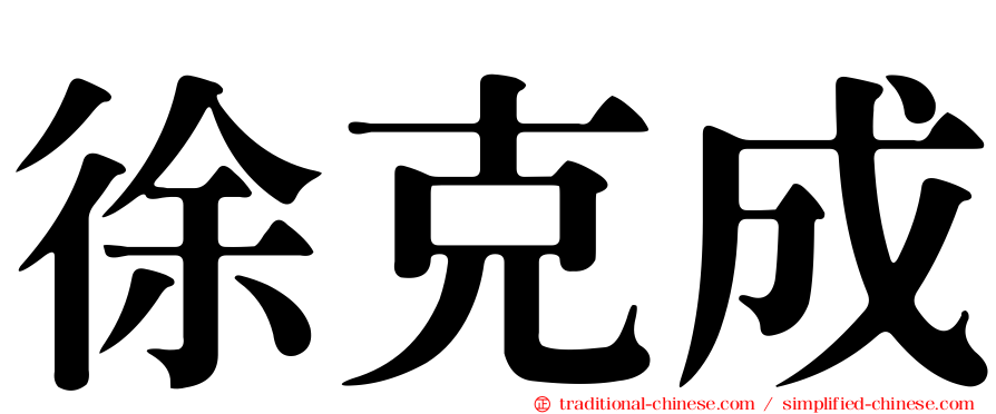 徐克成