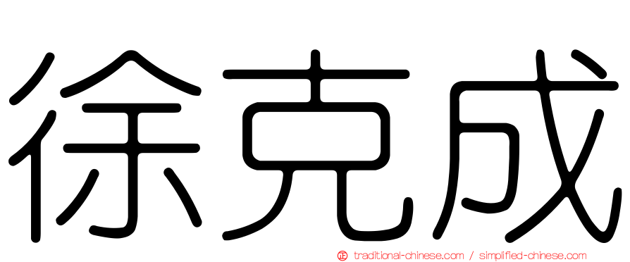 徐克成