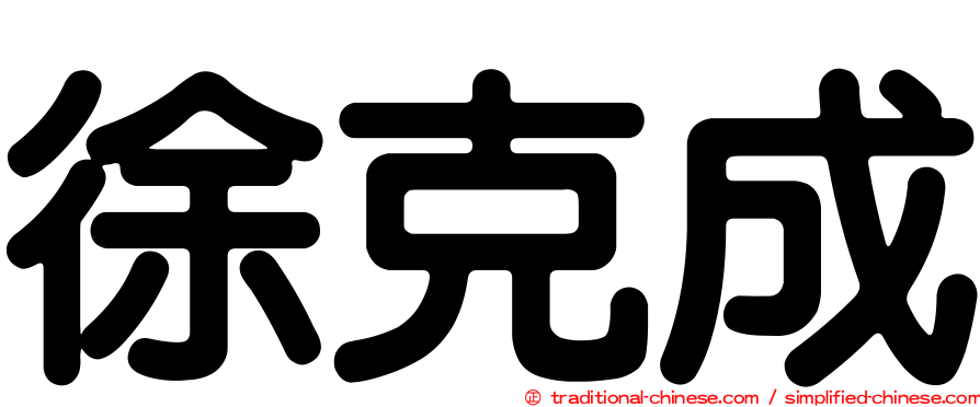 徐克成