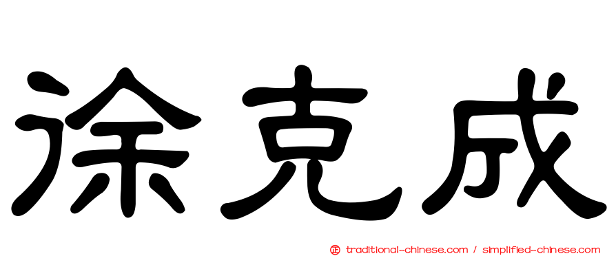 徐克成