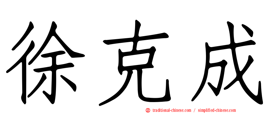 徐克成