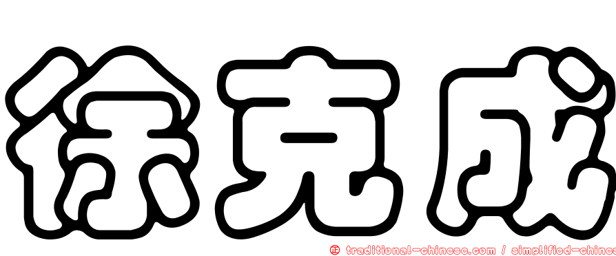 徐克成