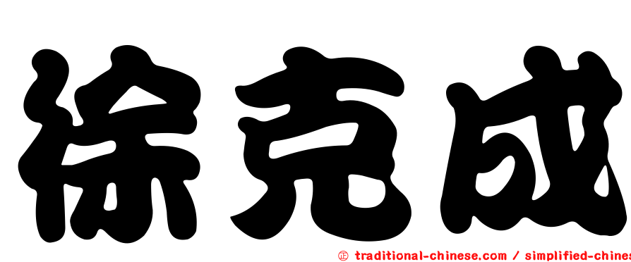 徐克成