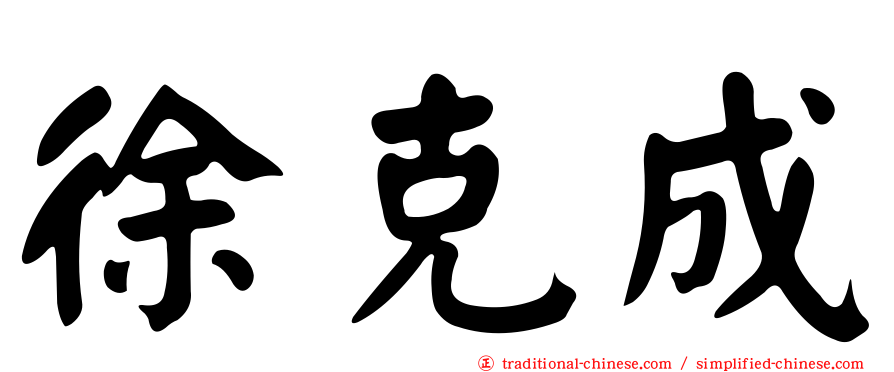 徐克成