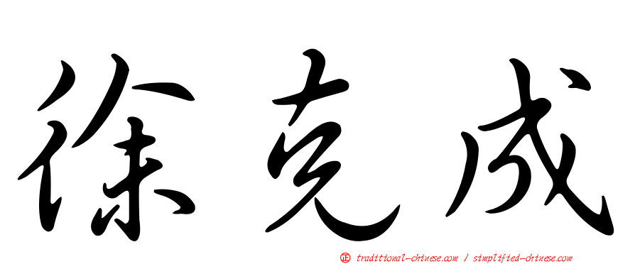 徐克成