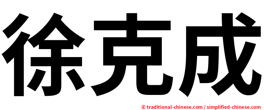徐克成