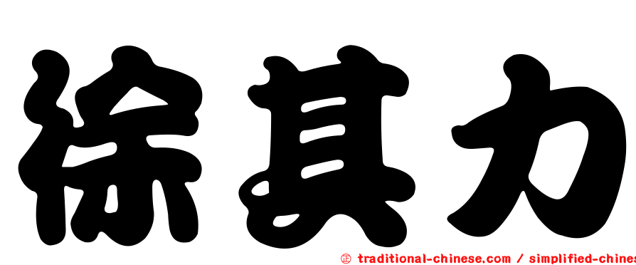 徐其力