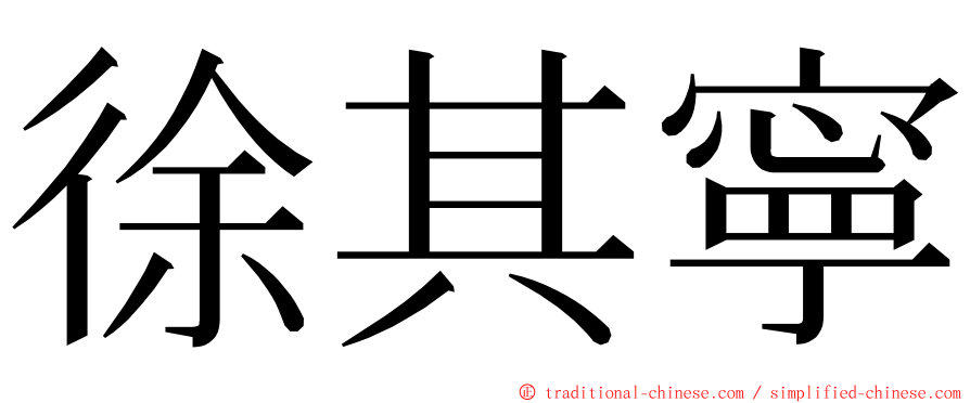 徐其寧 ming font