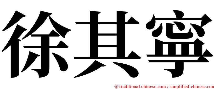 徐其寧 serif font