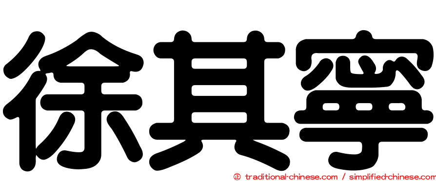 徐其寧