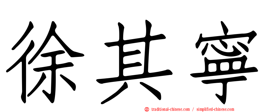 徐其寧